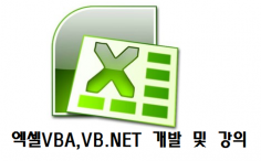 엑셀VBA(매크로), VB.NET 개발 및 강의
